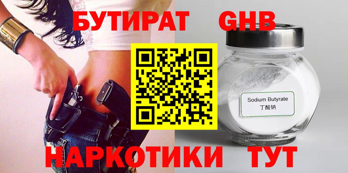 Бутират GHB Чистополь